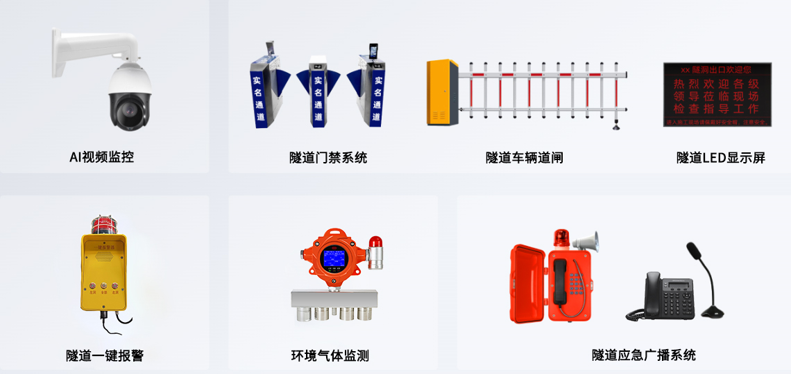 隧道安全管理产品.jpg