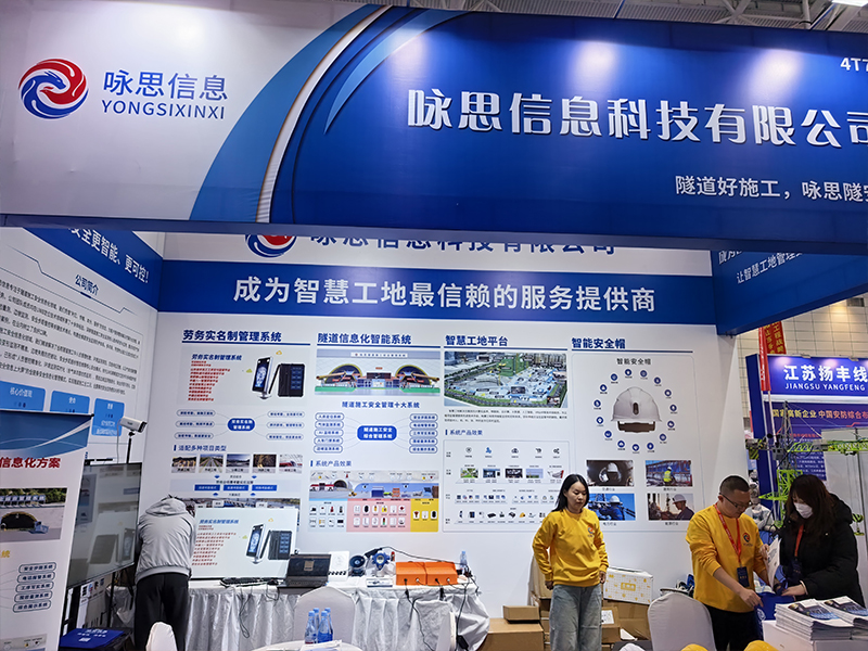 咏思信息济南安博会