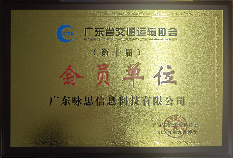 咏思信息正式加入广东省交通运输协会，深化交通安全领域战略布局