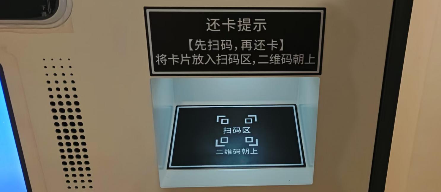 03_扫码区实景_还卡.jpeg